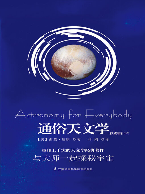 Title details for 通俗天文学（权威增补本） by (美)西蒙·纽康 - Wait list